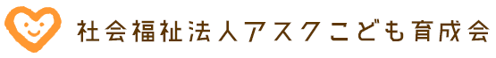 社会福祉法人アスクこども育成会